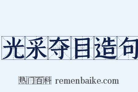 光采夺目造句是什么意思的图片